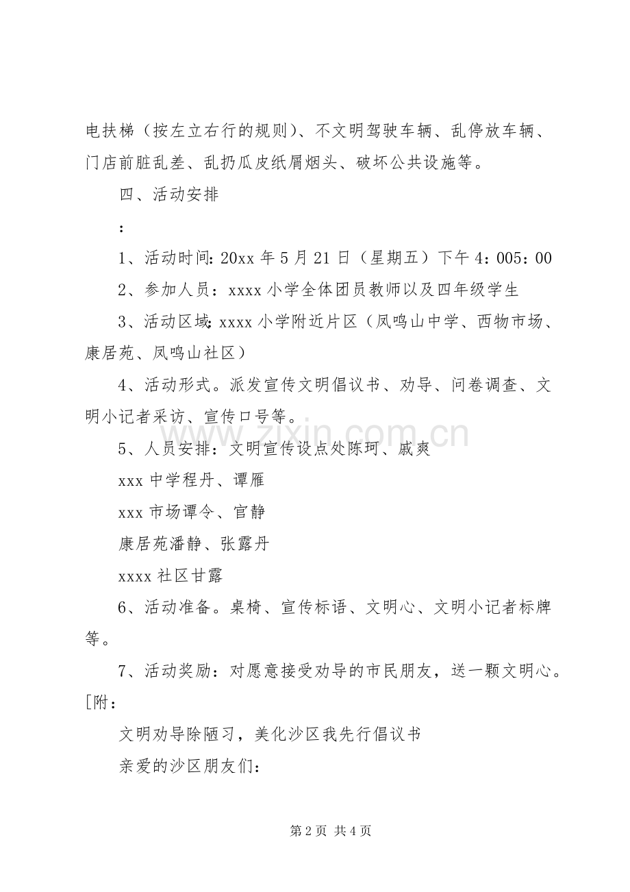 小学“文明劝导除陋习美化沙区我先行”活动实施方案及倡议书.docx_第2页