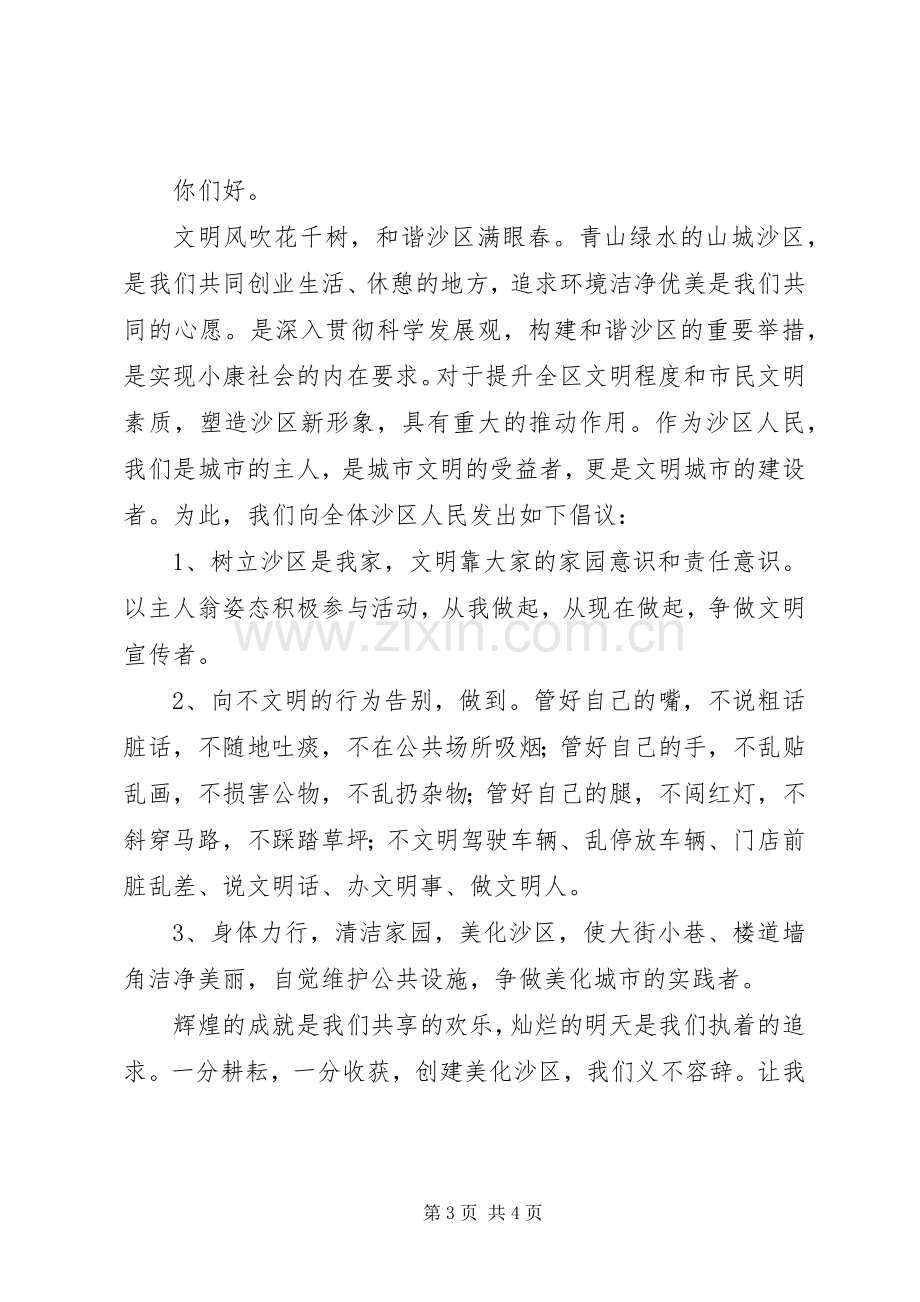 小学“文明劝导除陋习美化沙区我先行”活动实施方案及倡议书.docx_第3页