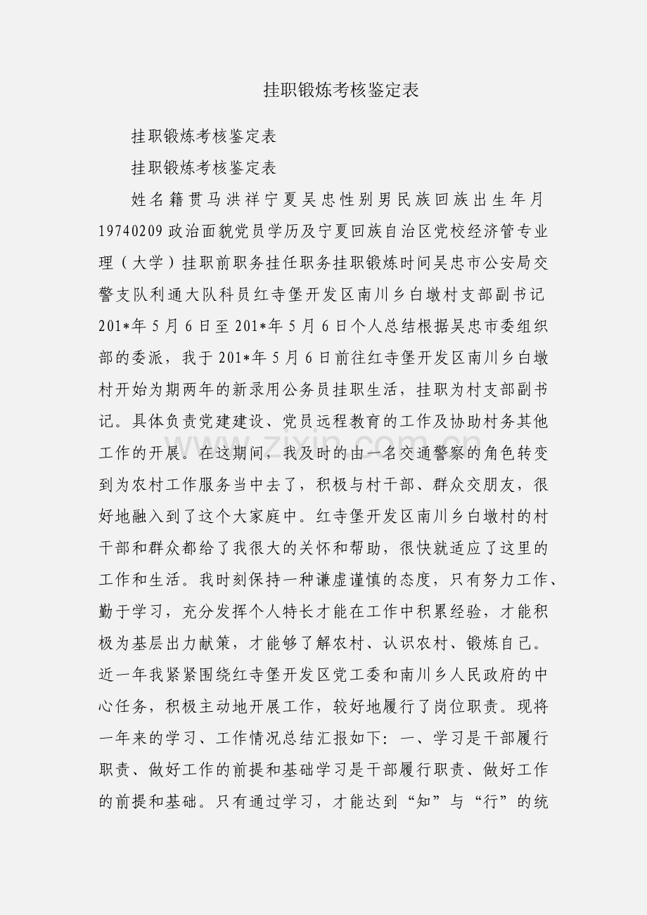 挂职锻炼考核鉴定表.docx_第1页