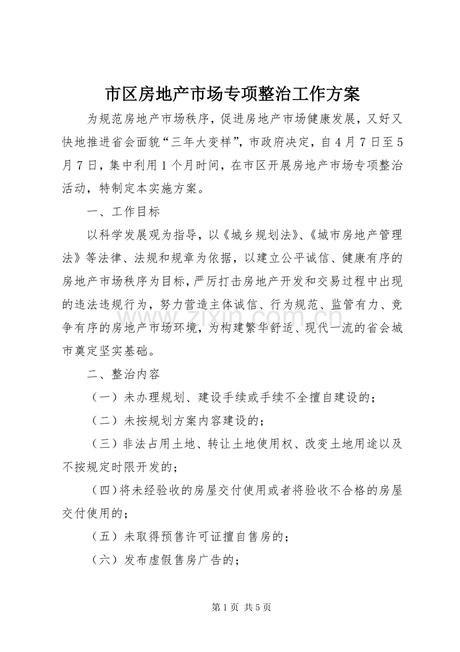 市区房地产市场专项整治工作实施方案.docx_第1页