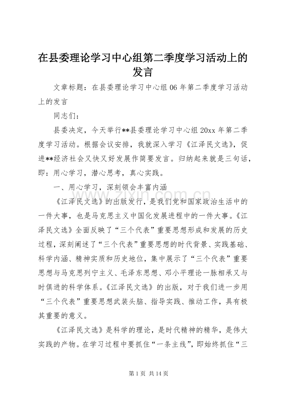 在县委理论学习中心组第二季度学习活动上的发言稿.docx_第1页