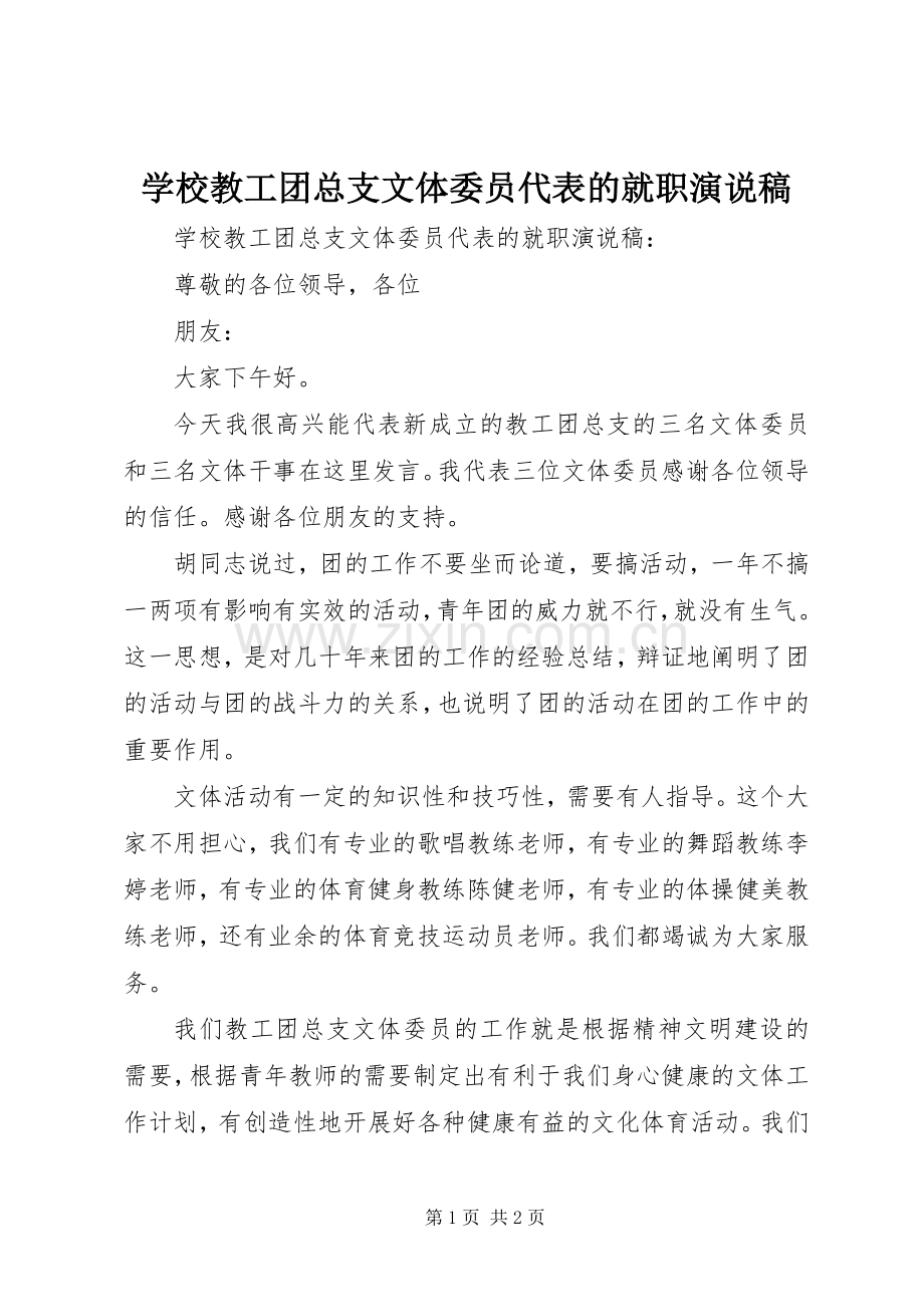 学校教工团总支文体委员代表的就职演说.docx_第1页