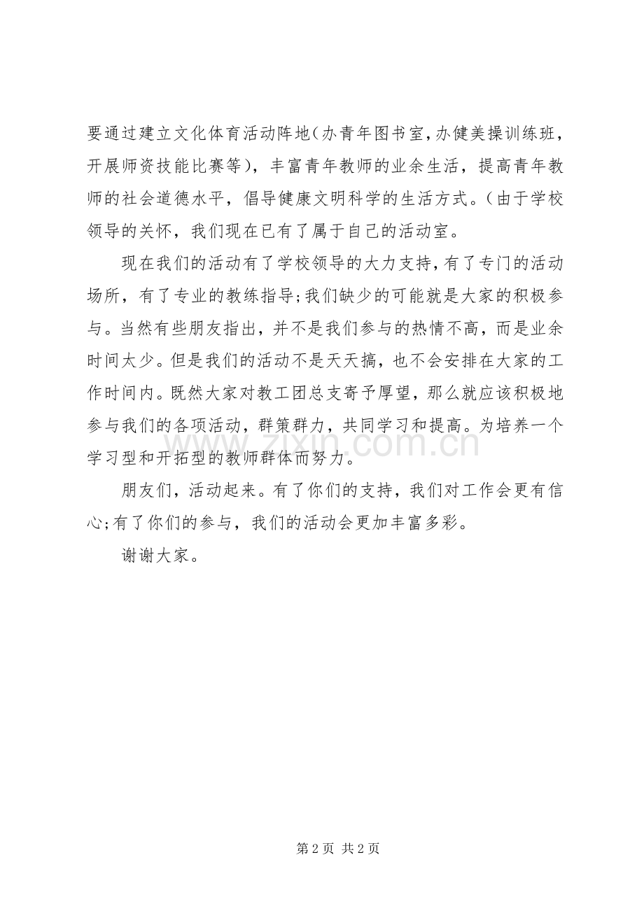 学校教工团总支文体委员代表的就职演说.docx_第2页