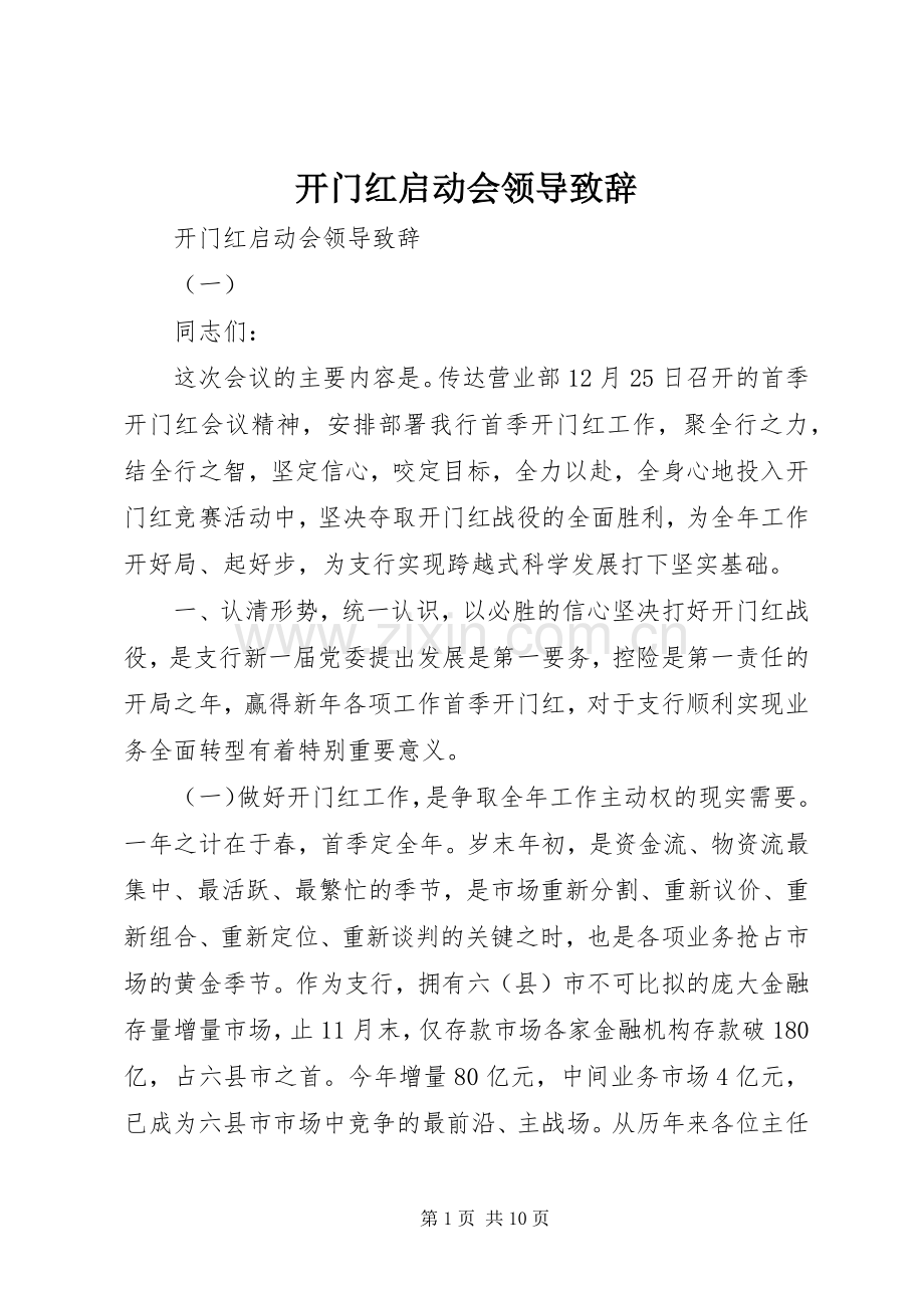 开门红启动会领导演讲致辞.docx_第1页