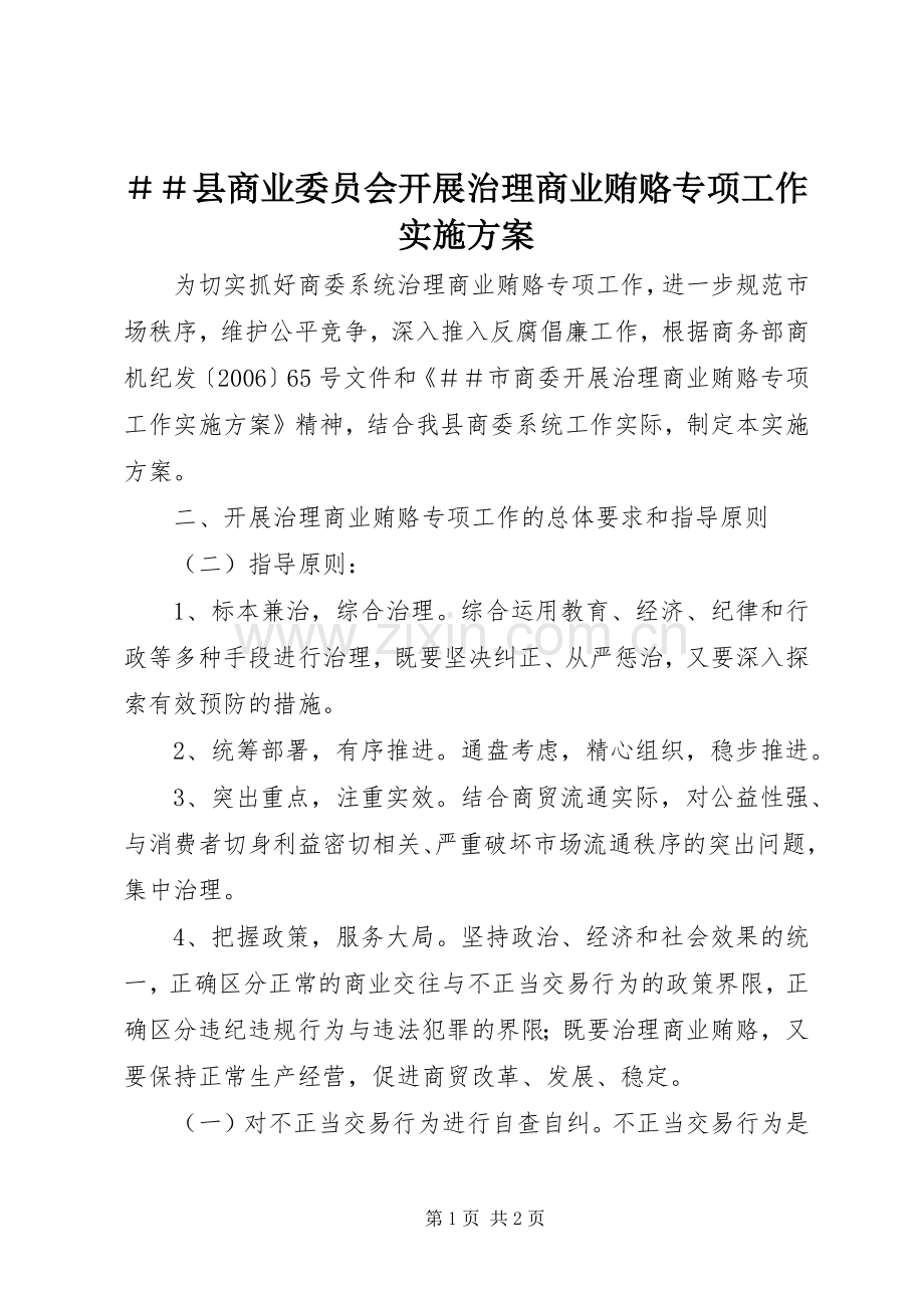 ＃＃县商业委员会开展治理商业贿赂专项工作方案.docx_第1页