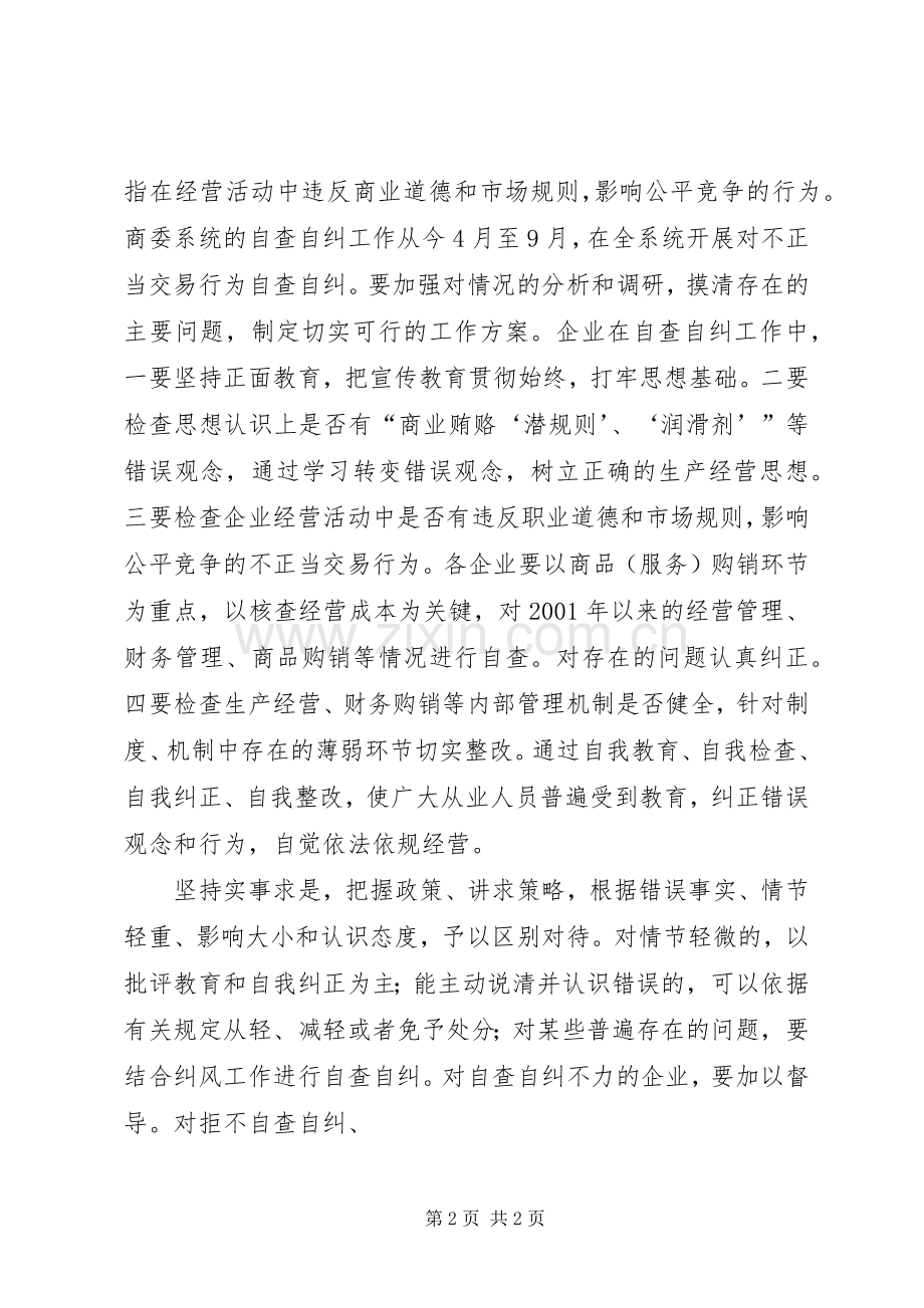 ＃＃县商业委员会开展治理商业贿赂专项工作方案.docx_第2页