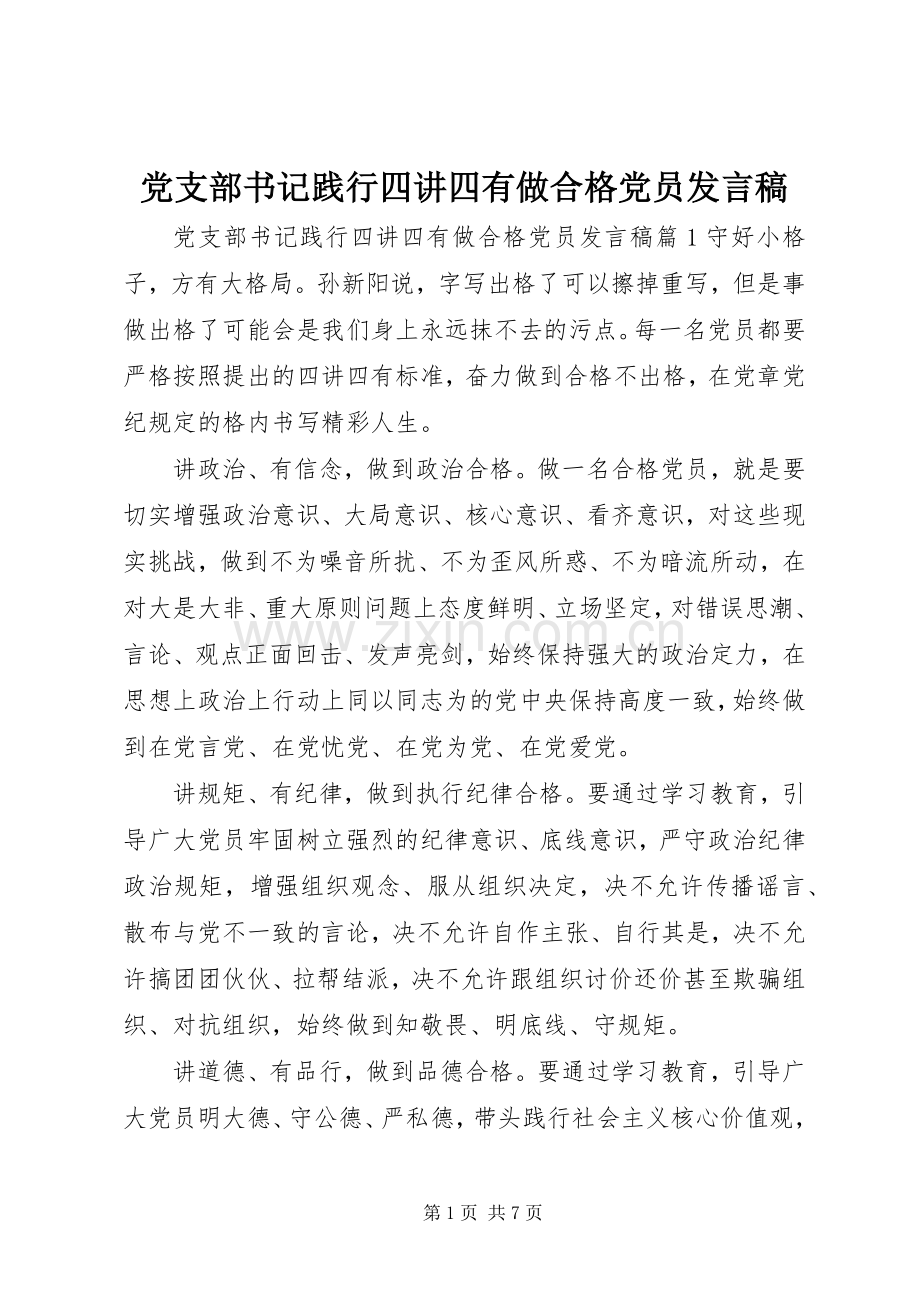 党支部书记践行四讲四有做合格党员发言稿.docx_第1页