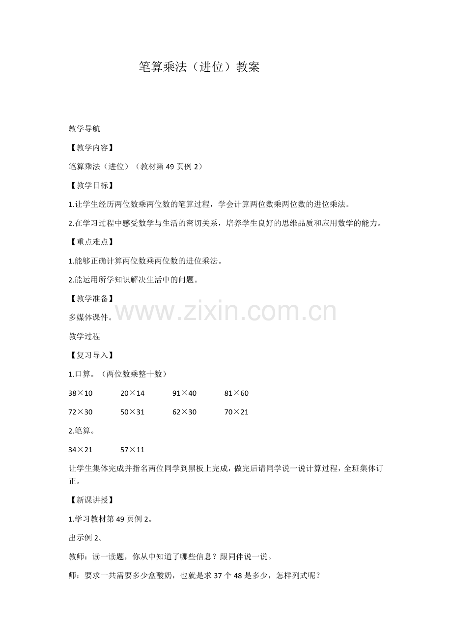 人教2011版小学数学三年级两位数乘两位数的乘法进位.docx_第1页