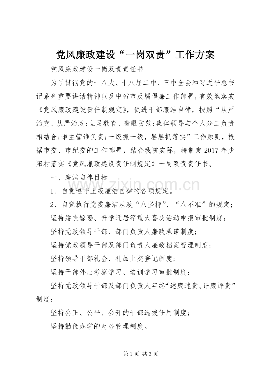 党风廉政建设“一岗双责”工作实施方案.docx_第1页