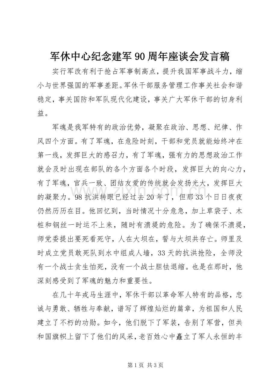 军休中心纪念建军90周年座谈会发言稿.docx_第1页