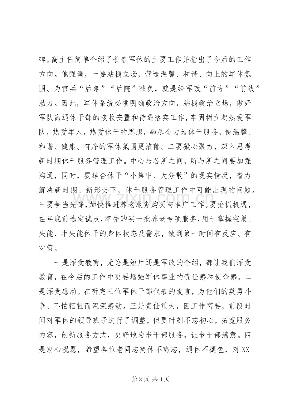 军休中心纪念建军90周年座谈会发言稿.docx_第2页