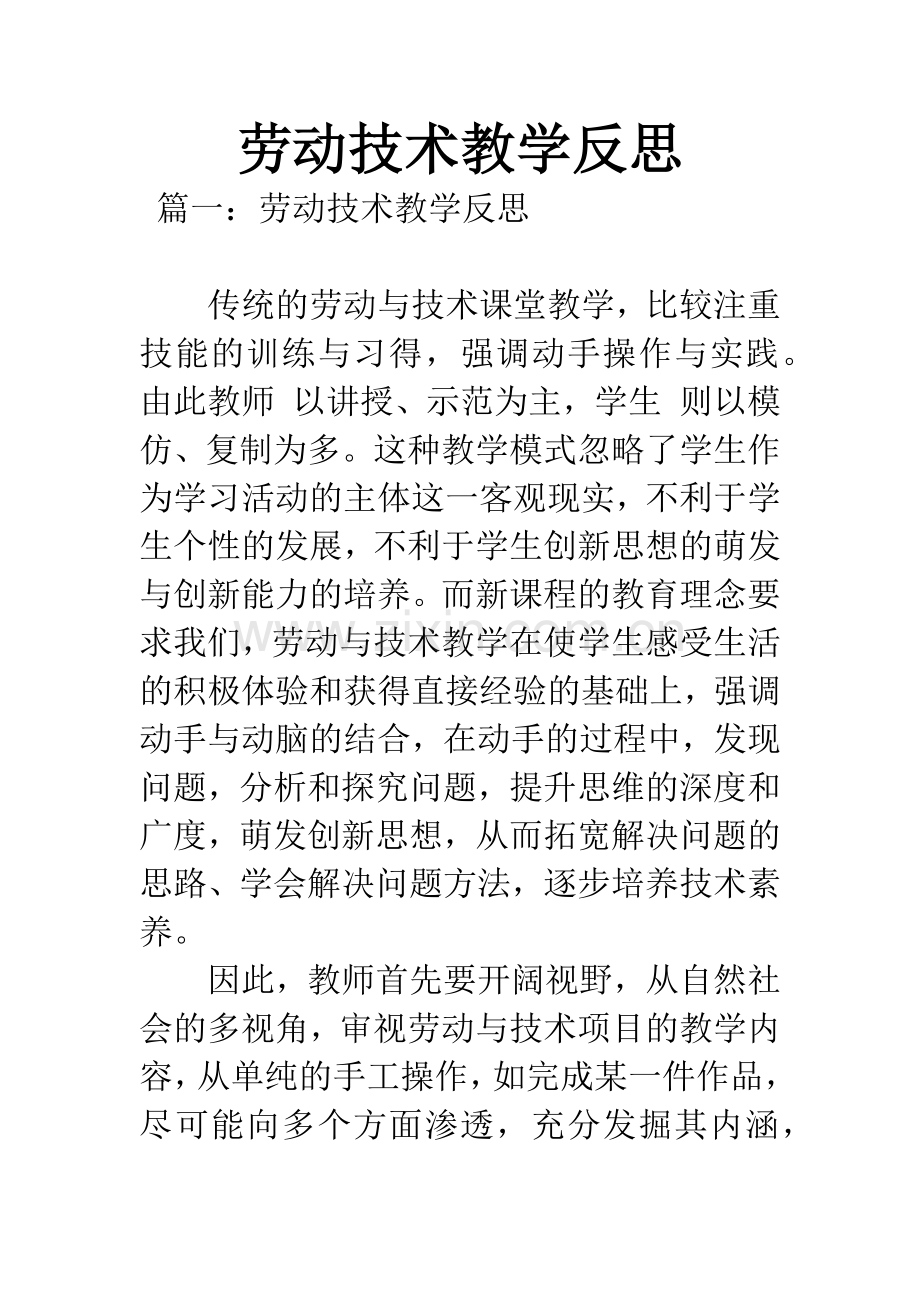 劳动技术教学反思.docx_第1页