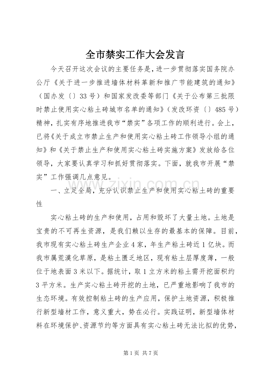 全市禁实工作大会发言.docx_第1页