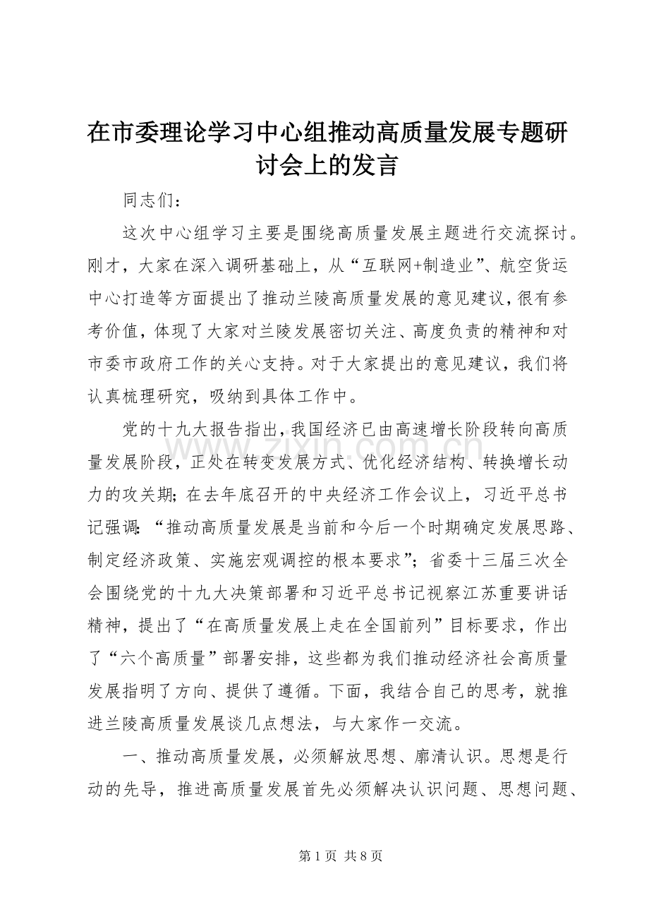 在市委理论学习中心组推动高质量发展专题研讨会上的发言.docx_第1页