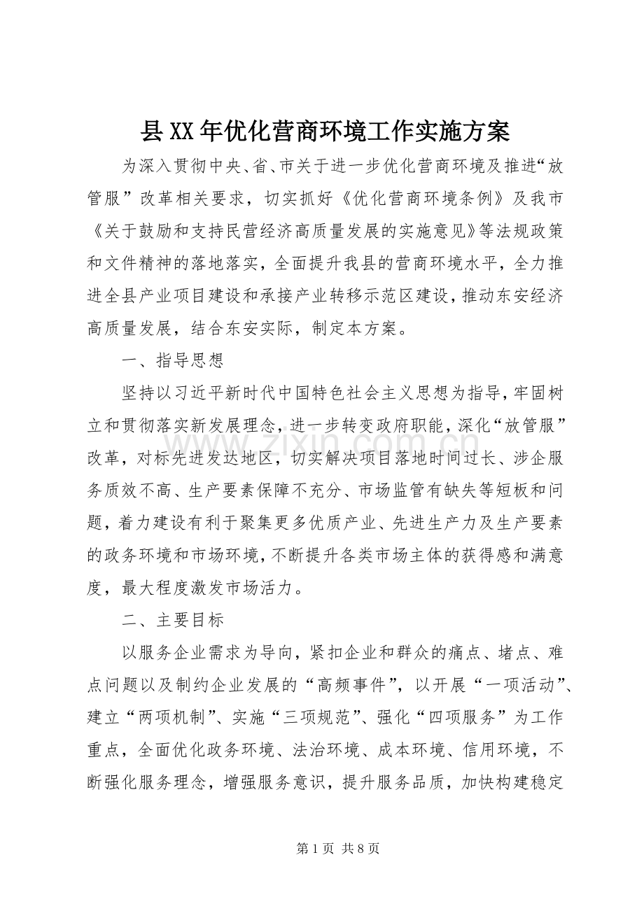 县XX年优化营商环境工作方案.docx_第1页