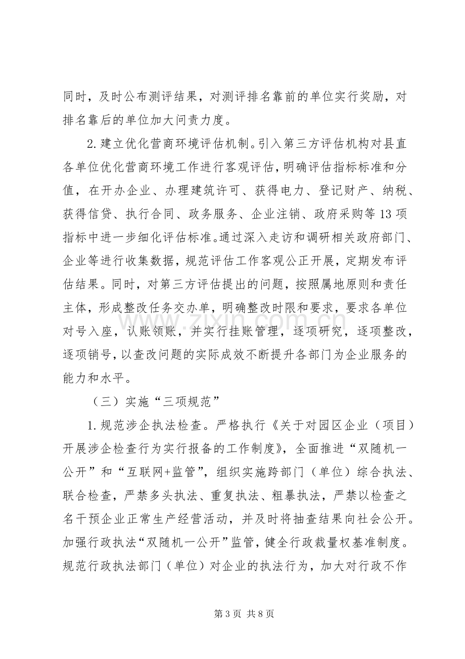 县XX年优化营商环境工作方案.docx_第3页