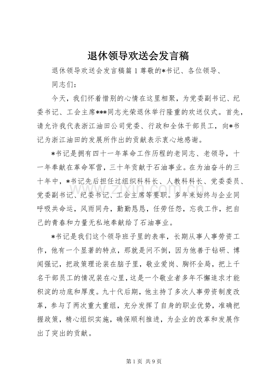 退休领导欢送会发言稿.docx_第1页