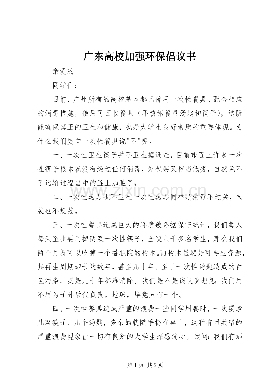 广东高校加强环保倡议书.docx_第1页