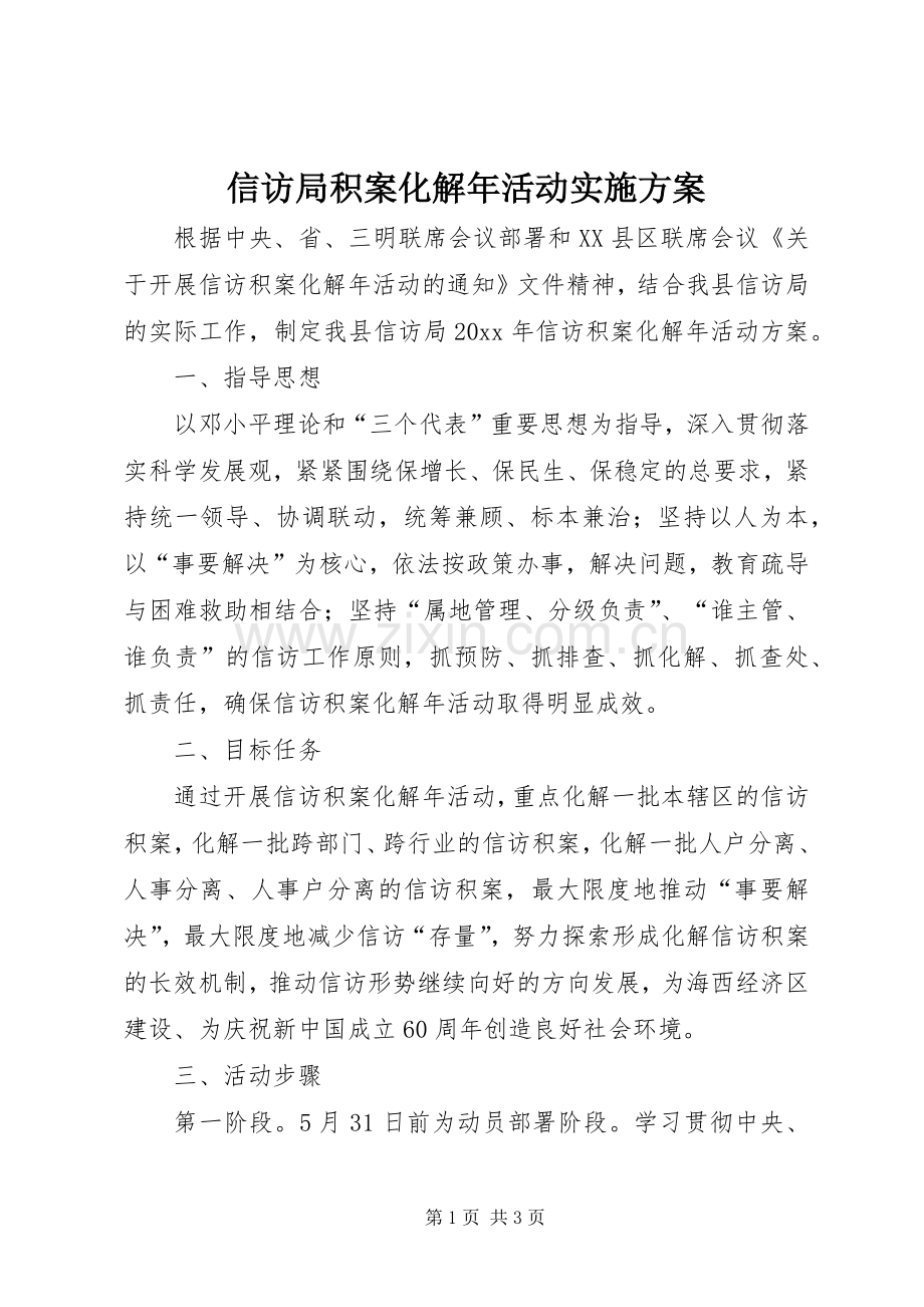 信访局积案化解年活动方案.docx_第1页