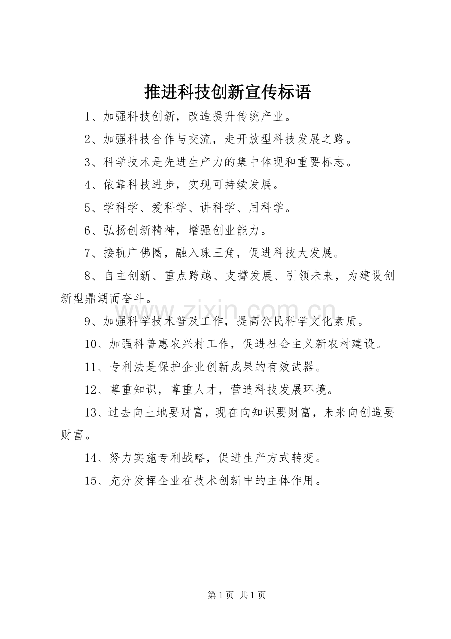 推进科技创新宣传标语.docx_第1页