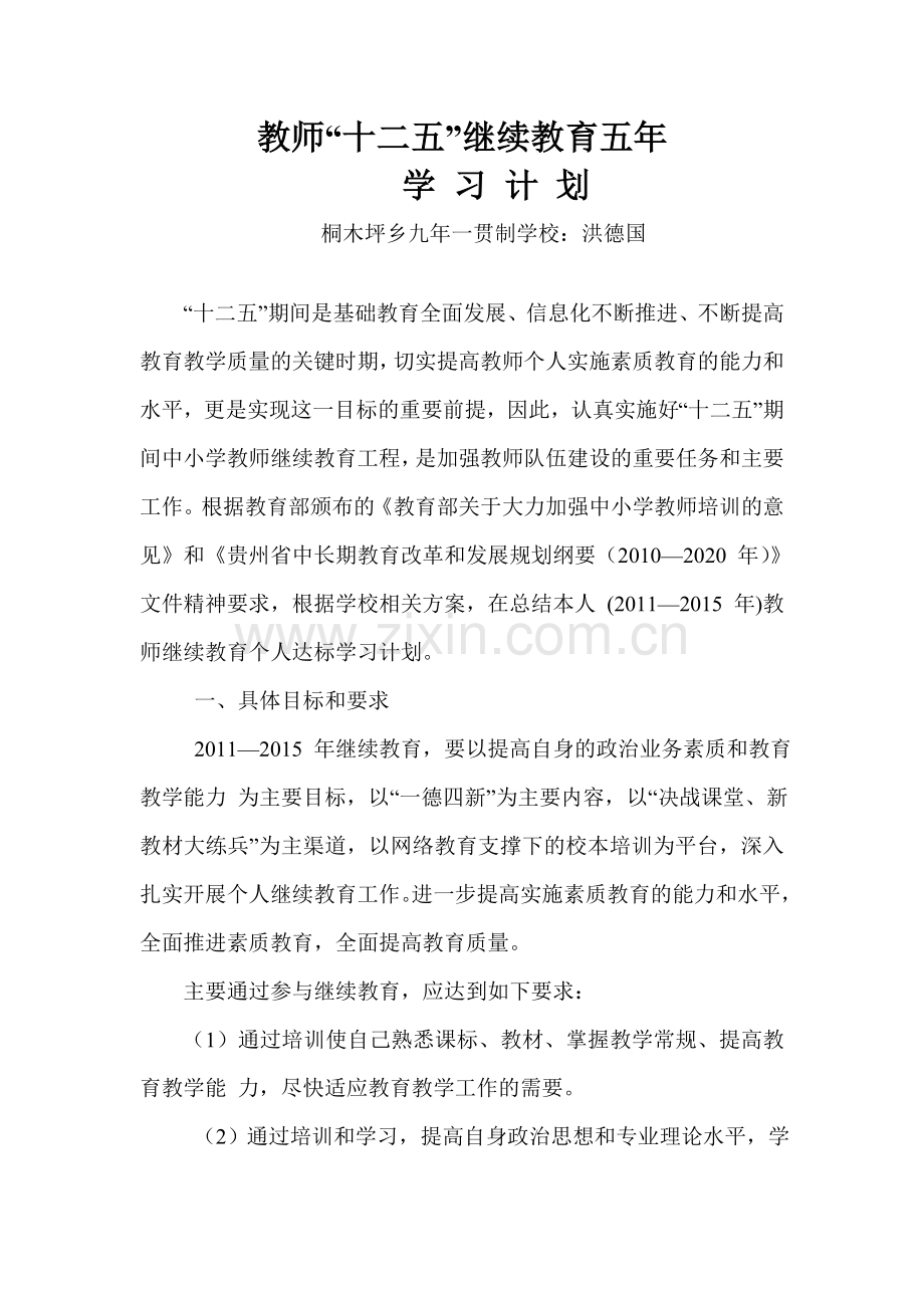 “十二五”教师继续教育个人达标学习计划.doc_第1页