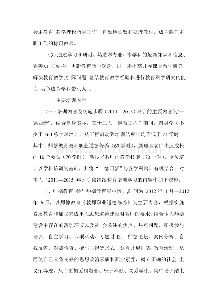 “十二五”教师继续教育个人达标学习计划.doc_第2页