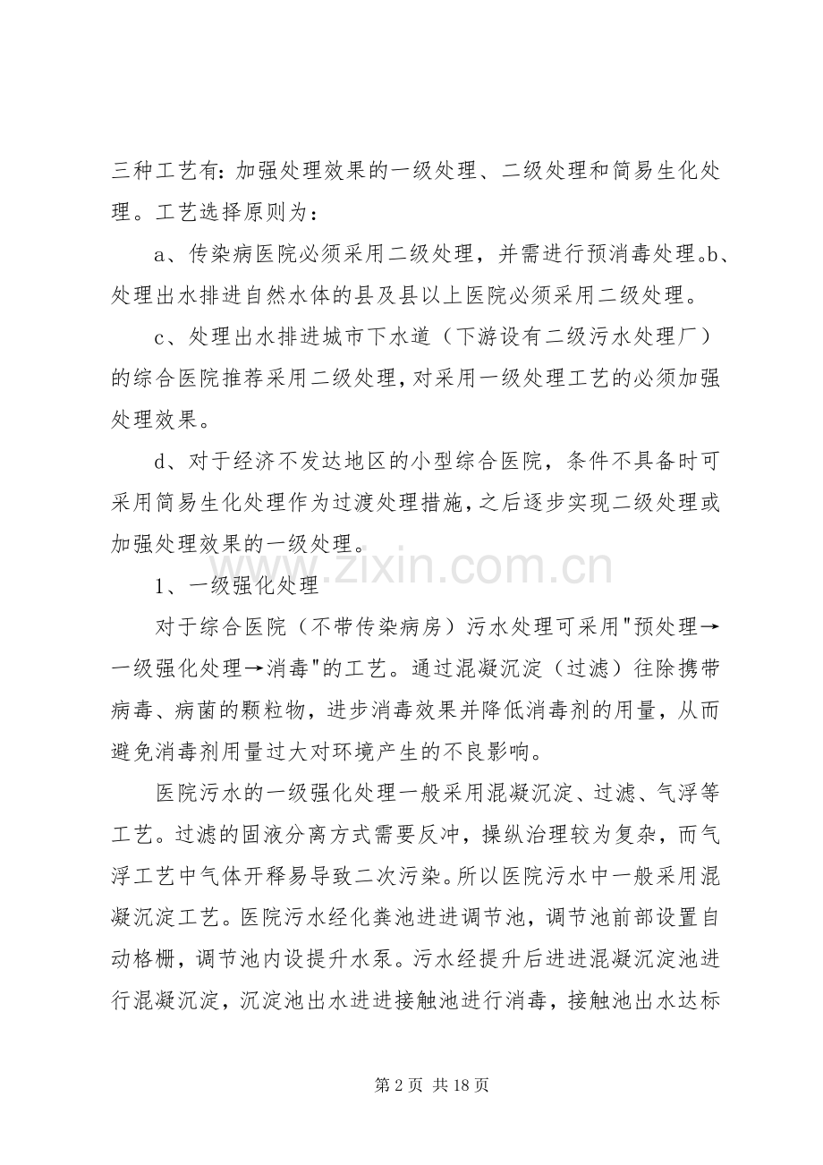 污水医院污水处理实施方案污水.docx_第2页