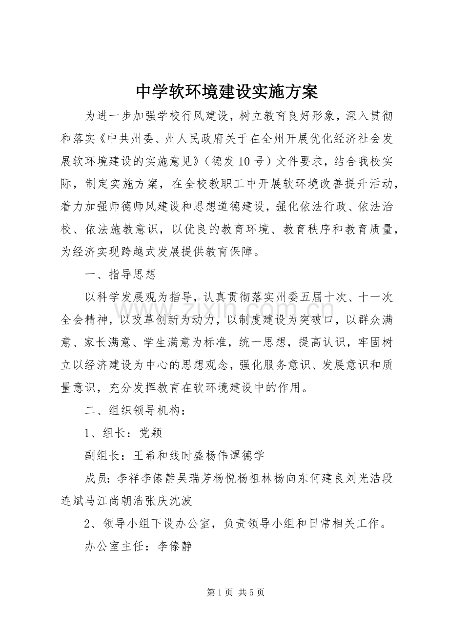 中学软环境建设方案.docx_第1页