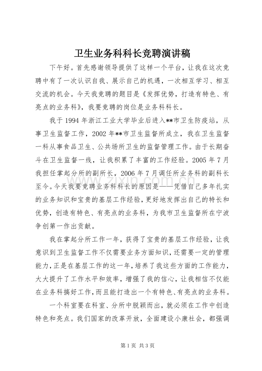 卫生业务科科长竞聘演讲稿.docx_第1页