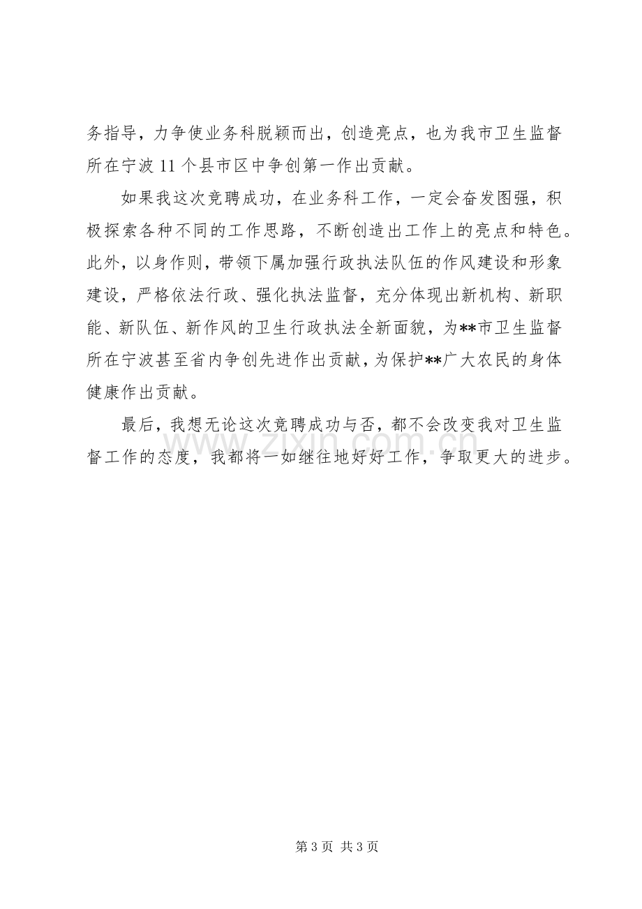 卫生业务科科长竞聘演讲稿.docx_第3页