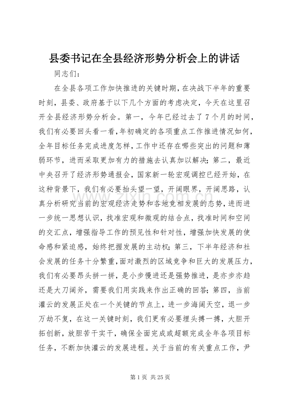 县委书记在全县经济形势分析会上的讲话.docx_第1页