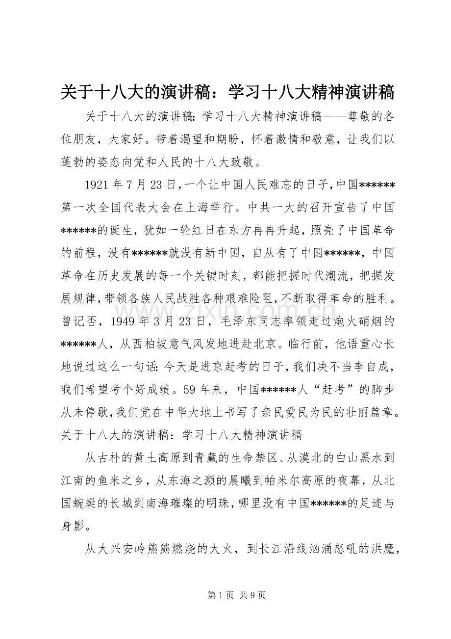 关于十八大的演讲稿：学习十八大精神演讲稿.docx_第1页