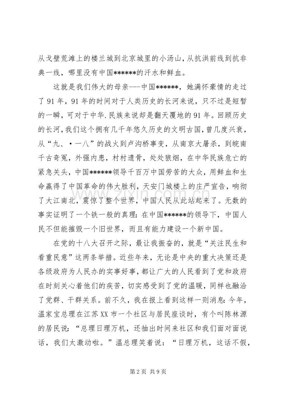 关于十八大的演讲稿：学习十八大精神演讲稿.docx_第2页