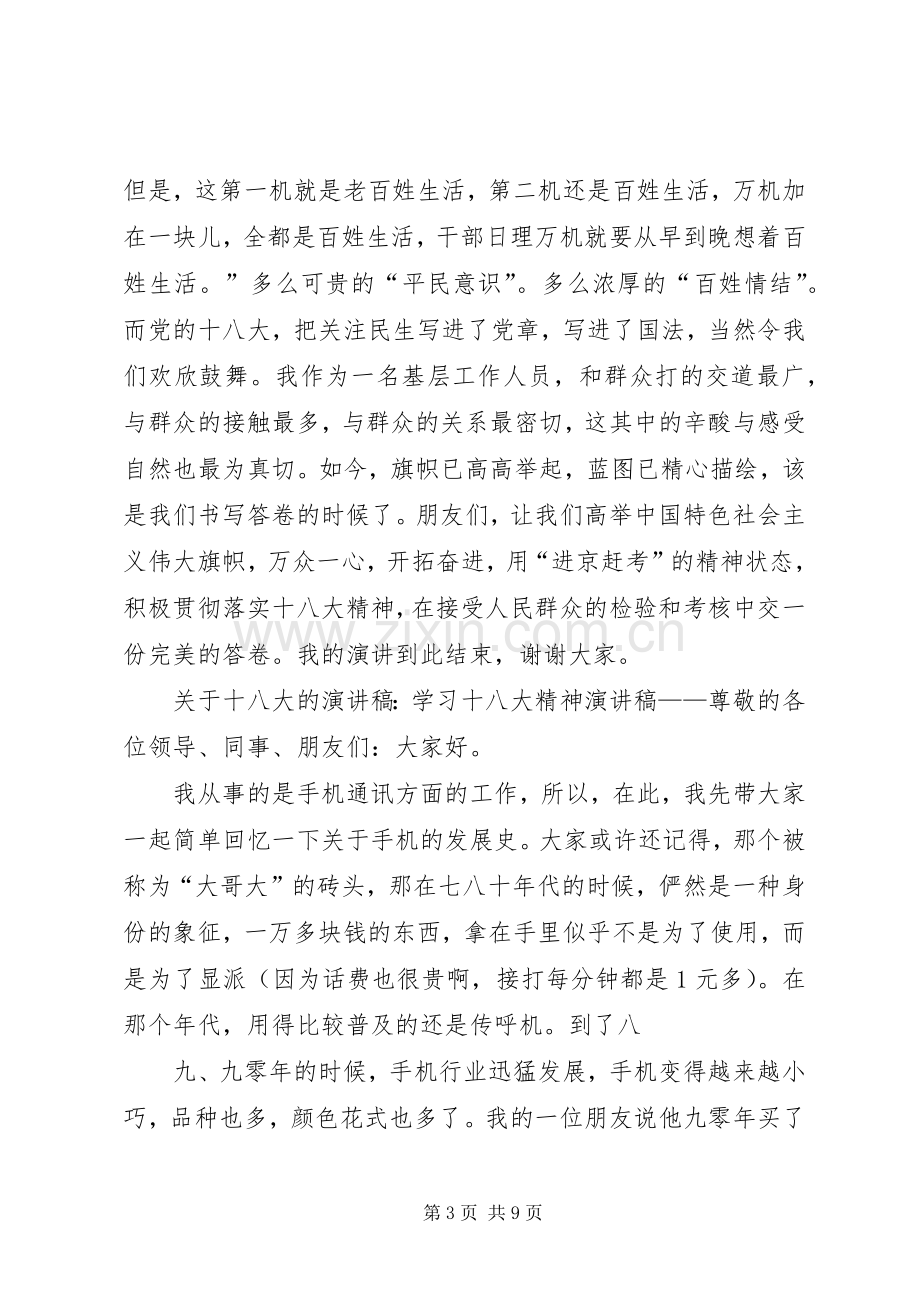 关于十八大的演讲稿：学习十八大精神演讲稿.docx_第3页