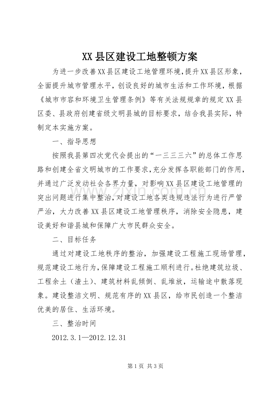 XX县区建设工地整顿实施方案.docx_第1页