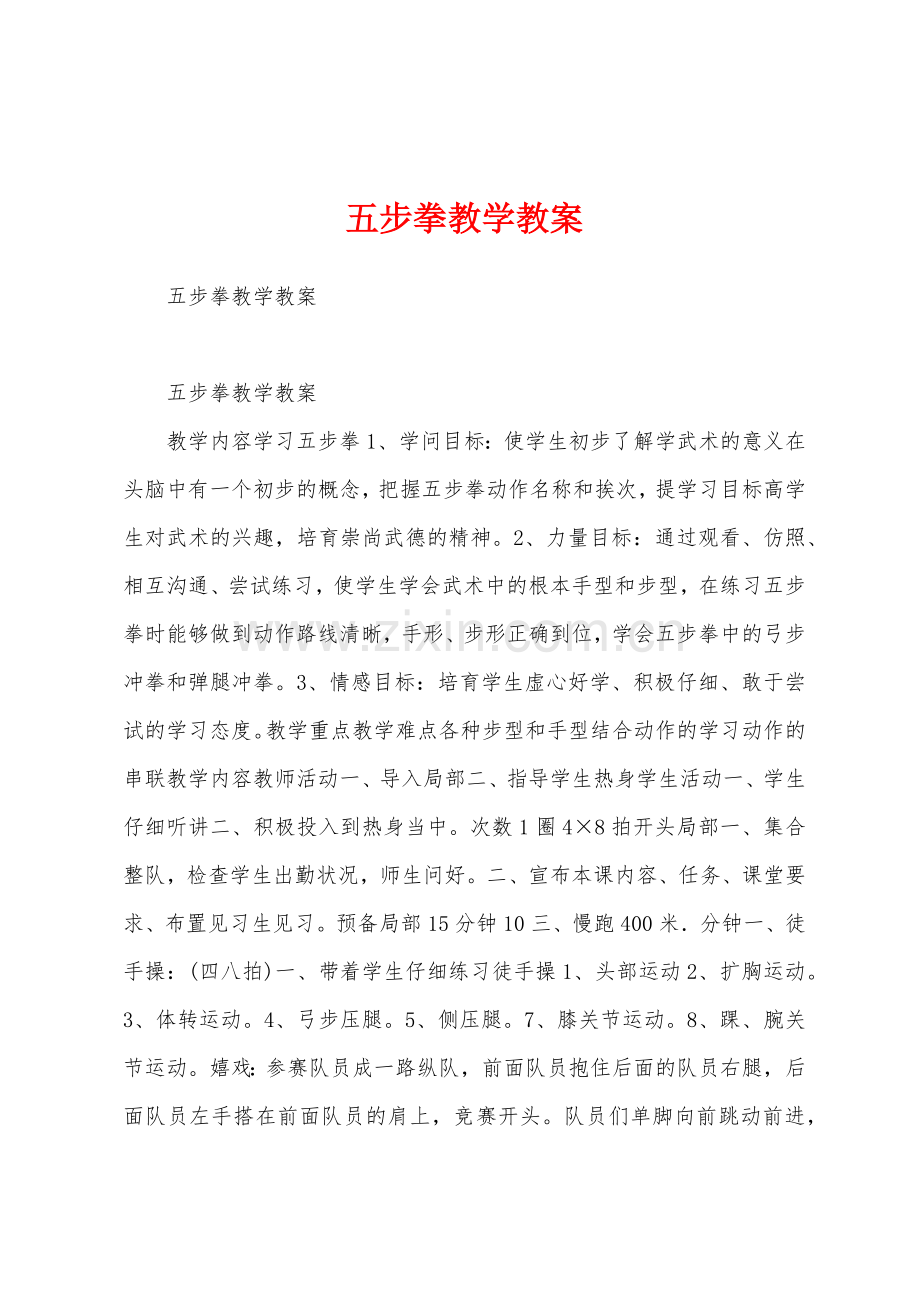 五步拳教学教案.docx_第1页