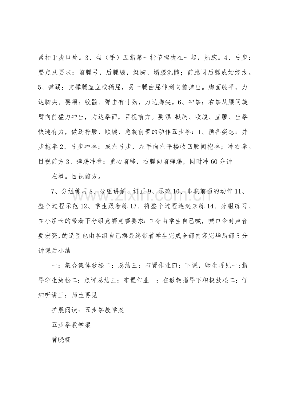 五步拳教学教案.docx_第3页