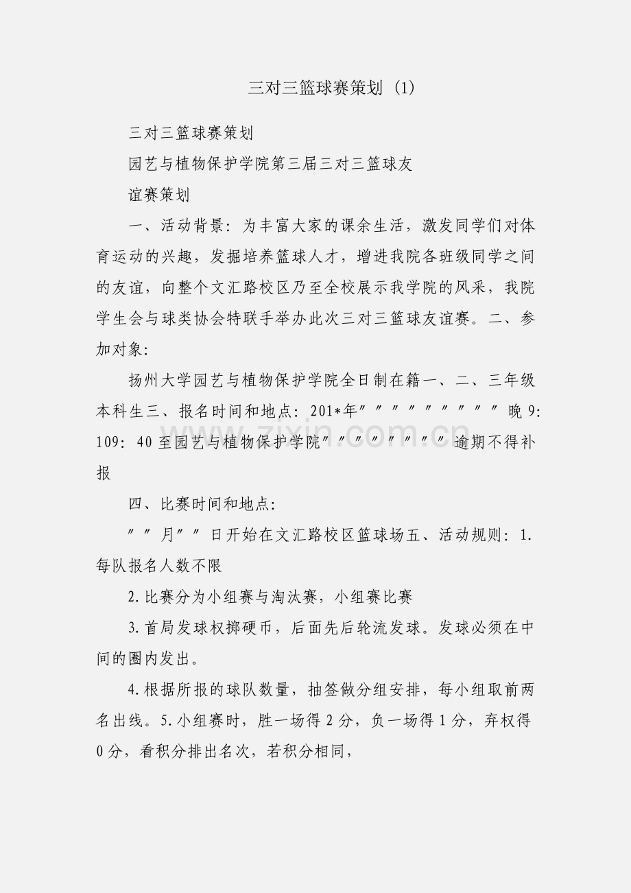 三对三篮球赛策划 (1).docx_第1页