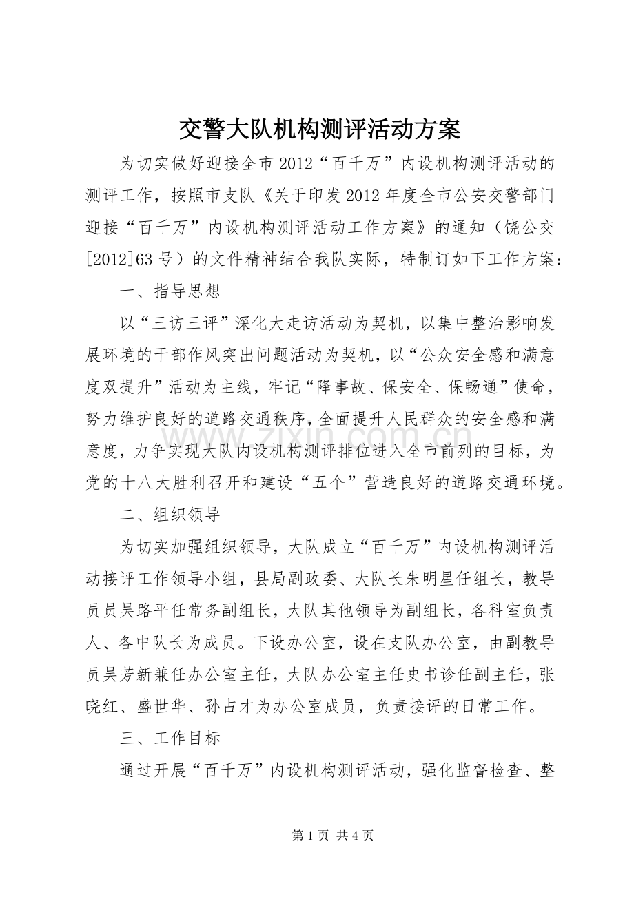 交警大队机构测评活动实施方案.docx_第1页