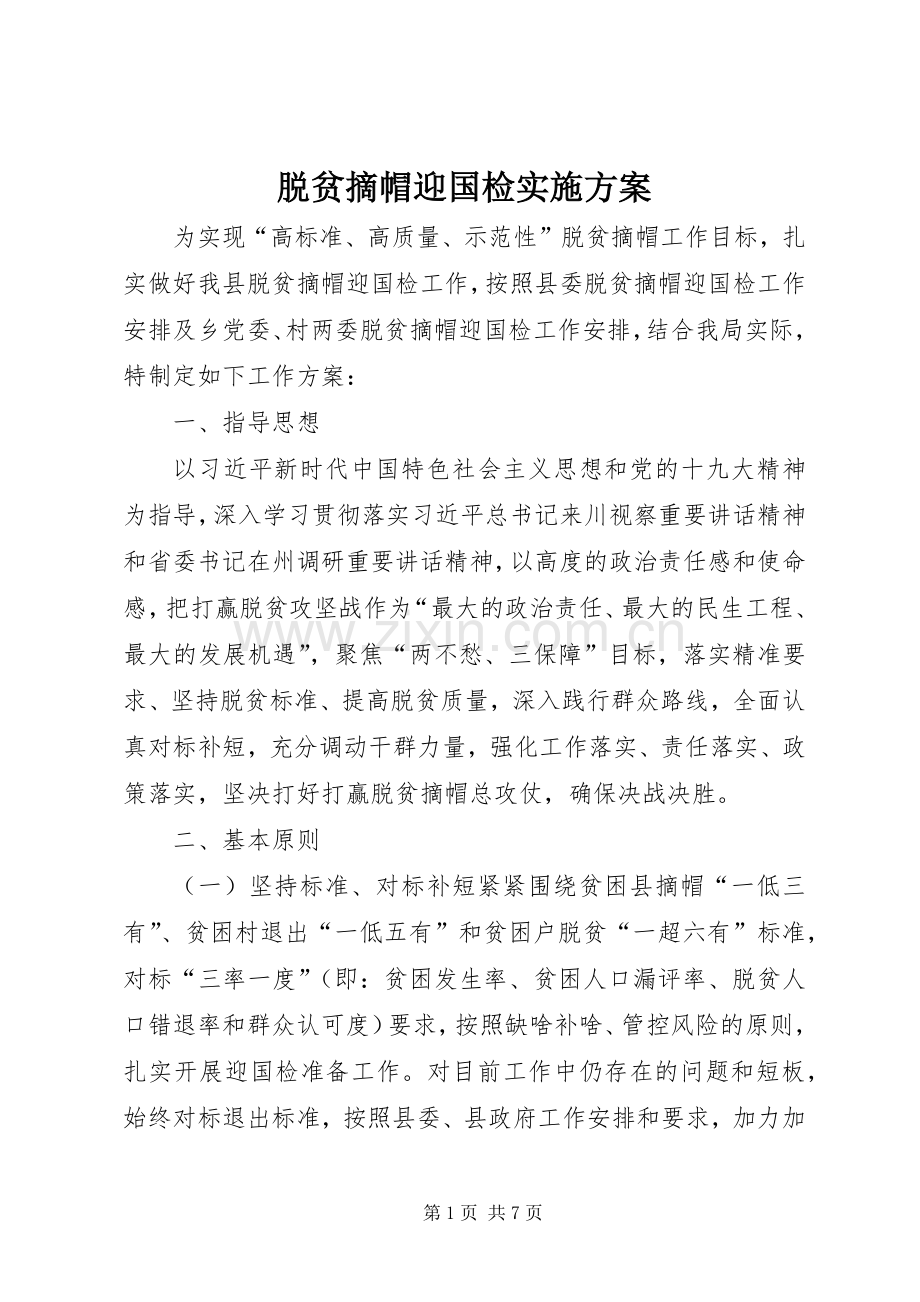 脱贫摘帽迎国检方案.docx_第1页