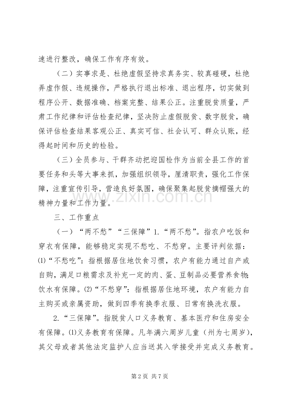 脱贫摘帽迎国检方案.docx_第2页