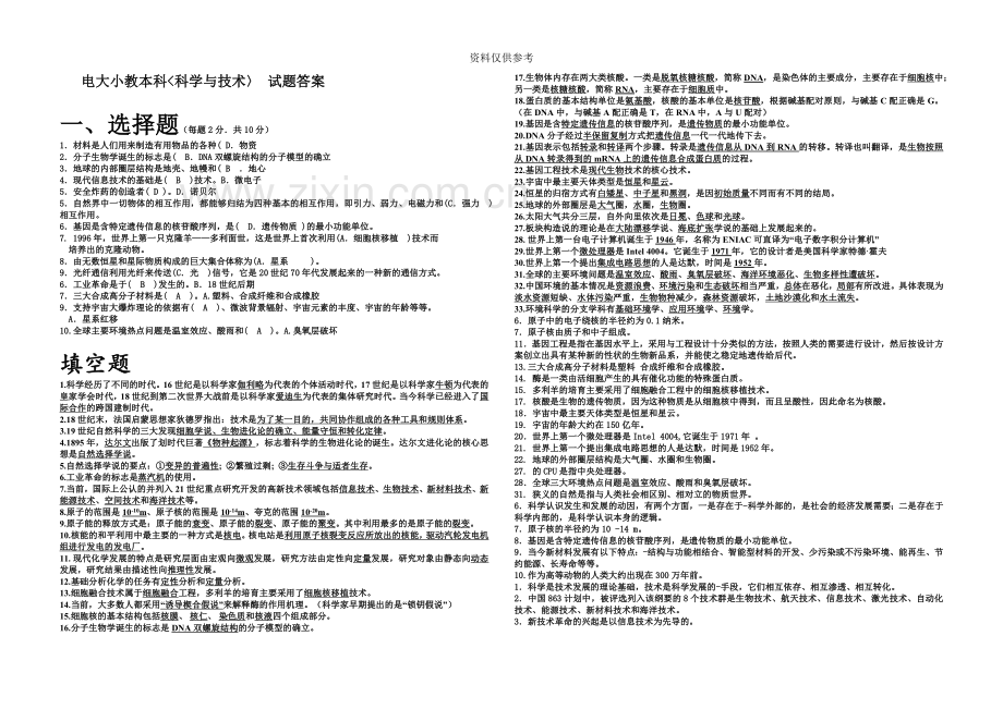 电大科学与技术试题答案.doc_第2页