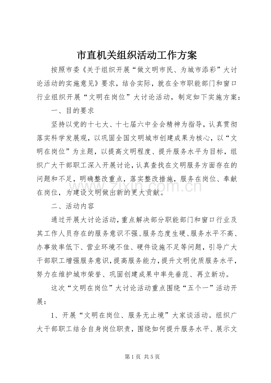 市直机关组织活动工作实施方案.docx_第1页