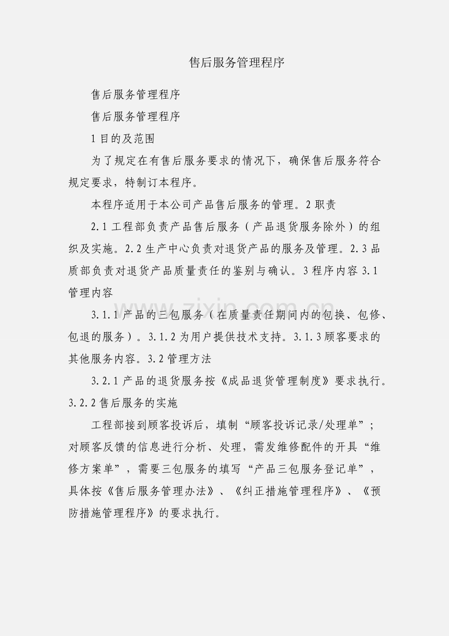 售后服务管理程序.docx_第1页