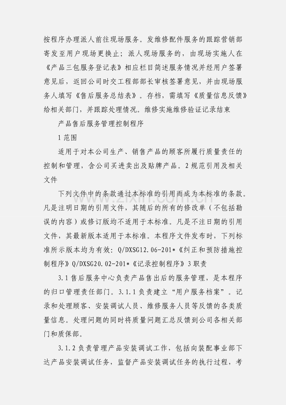 售后服务管理程序.docx_第3页