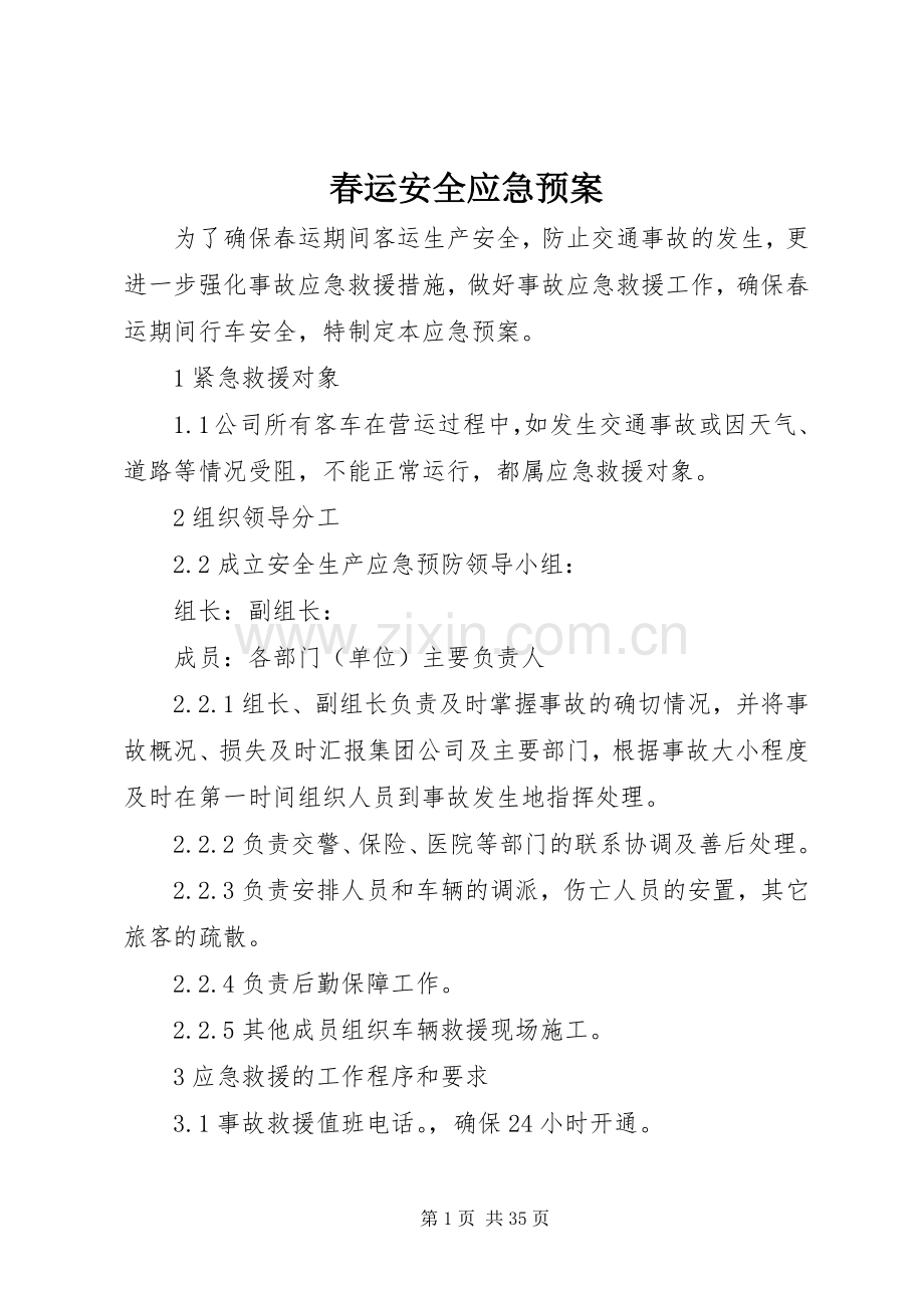 春运安全应急处理预案.docx_第1页