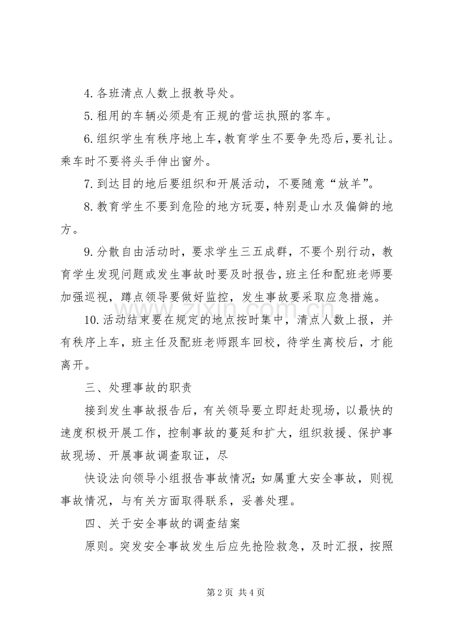 学生活动安全应急预案 .docx_第2页