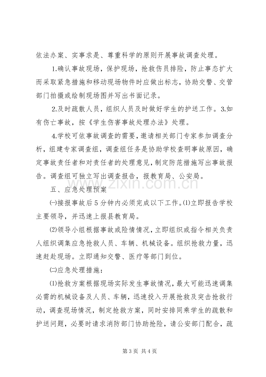 学生活动安全应急预案 .docx_第3页