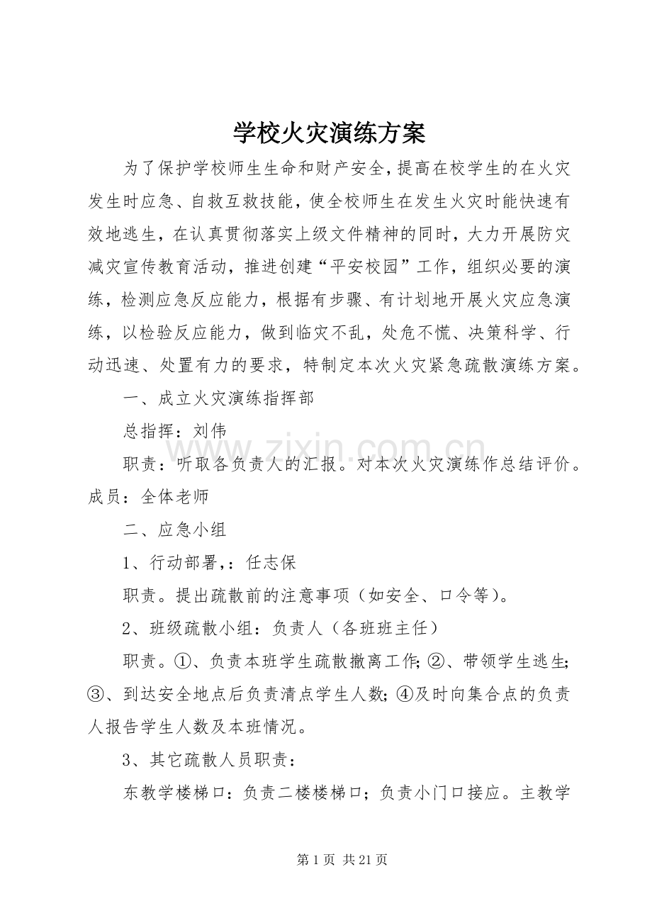 学校火灾演练实施方案.docx_第1页