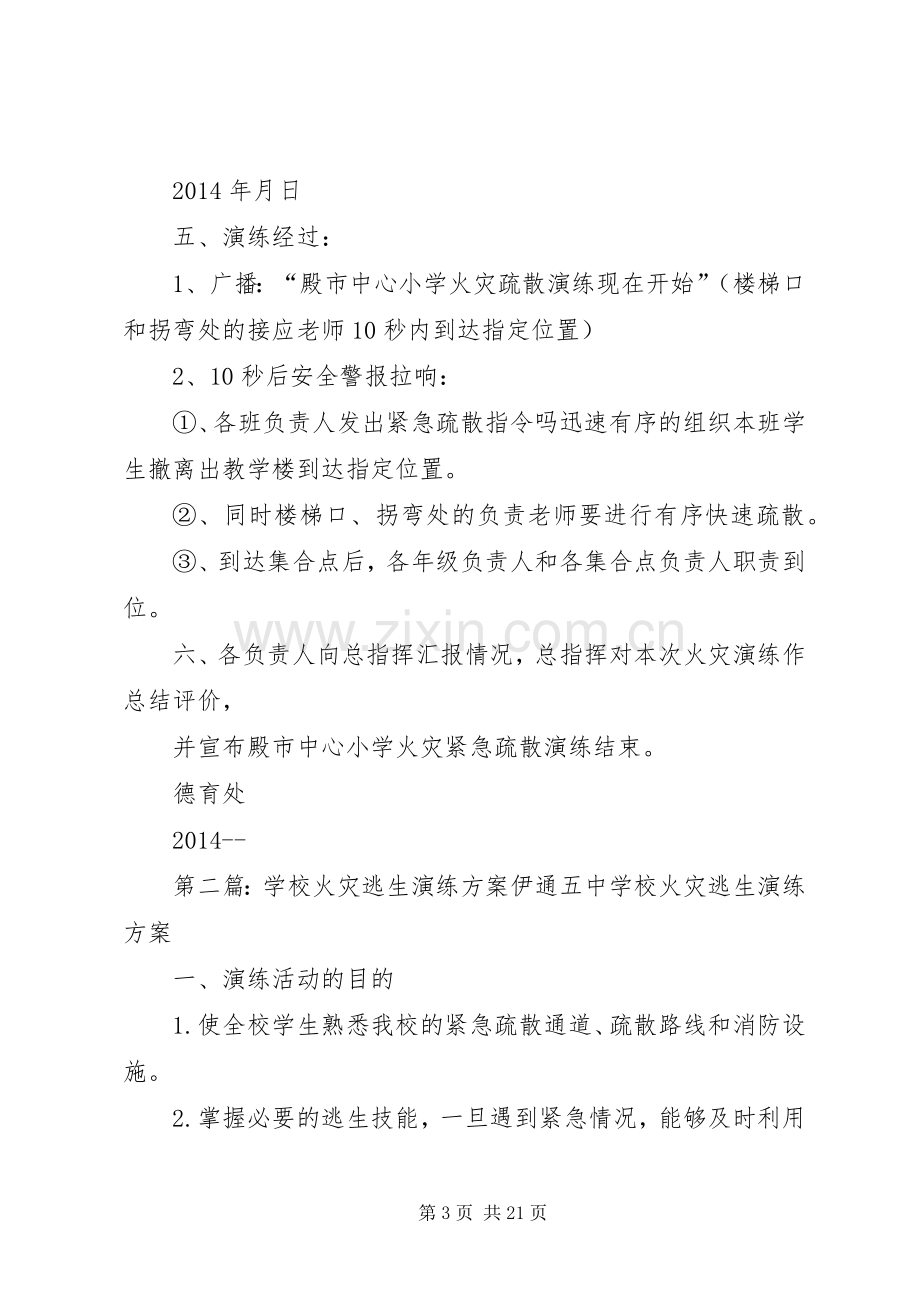 学校火灾演练实施方案.docx_第3页